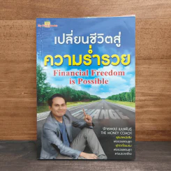 เปลี่ยนชีวิตสู่ความร่ำรวย - จักรพงษ์ เมษพันธุ์ รูปที่ 1