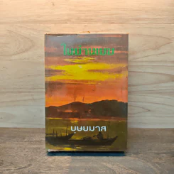 ในม่านเมฆ เล่ม 2 (ปกแข็ง) - บุษยมาส