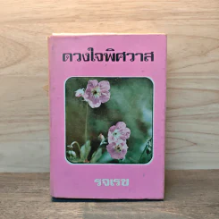 ดวงใจพิศวาส - รจเรข รูปที่ 1