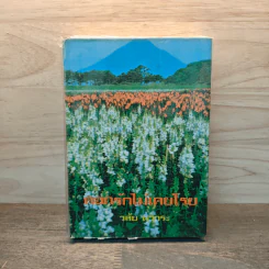 ดอกรักไม่เคยโรย - วลัย นวาระ