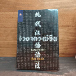 ไวยากรณ์จีน ฉบับสมบูรณ์ที่สุด - เสี่ยว อานต้า