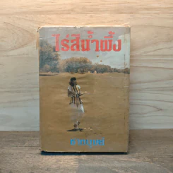 ไร่สีน้ำผึ้ง - ชาตบุษย์