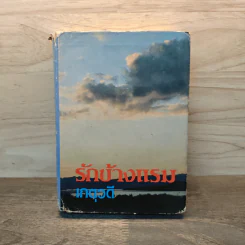 รักข้างแรม - เกตุวดี รูปที่ 1