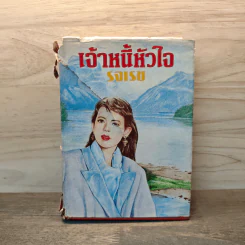 เจ้าหนี้หัวใจ - รจเรข