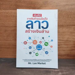 คัมภีร์ขายสินค้าออนไลน์ไปลาว สร้างเงินล้าน - Mr. Lao Market รูปที่ 1