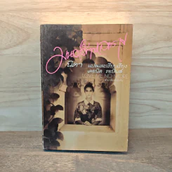 มนต์รักทะเลทราย - Denise Robins, นิดา