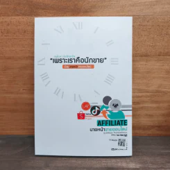 สร้างเงินล้าน ด้วยนายหน้าขายออนไลน์ - กฤติรดา กัลชัยพานิช รูปที่ 5