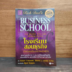 The Business School โรงเรียนสอนธุรกิจ - Robert T. Kiyosaki (โรเบิร์ต คิโยซากิ) รูปที่ 1