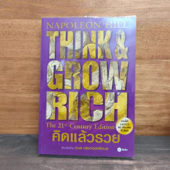 คิดแล้วรวย Think and Grow Rich - นโปเลียน ฮิลล์ (Napoleon Hill) รูปที่ 1