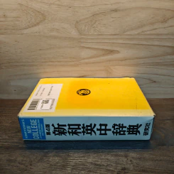 Kenkyusha's New College Japanese-English Dictionary 4th Edition รูปที่ 2