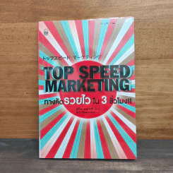 Top Speed Marketing ทางลัดรวยไวใน 3 ชั่วโมง - Yukio Yamaguchi (ยูคิโอะ ยามากุจิ)