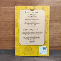 The Richest Man In Babylon เศรษฐีชี้ทางรวย - George S. Clason รูปที่ 5