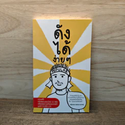 ดังได้ง่ายๆ - วรัทภพ รชตนามวงษ์