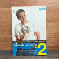 ฝรั่งเข้าใจ คนไทยเก็ท ภาค 2 - Christopher Wright รูปที่ 1