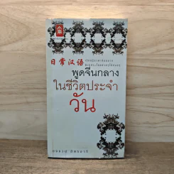 พูดจีนกลางในชีวิตประจำวัน - ยงชวน มิตรอารี