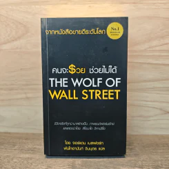 คนจะรวยช่วยไม่ได้ The Wolf Of Wall Street - Jordan Belfort รูปที่ 1