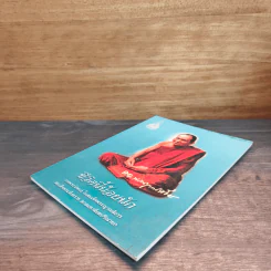 ชีวิตนี้น้อยนัก สมเด็จพระญาณสังวร สมเด็จพระสังฆราช สกลมหาสังฆปริณายก รูปที่ 3