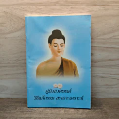 คู่มือสวดมนต์ วิธีแก้กรรม สะเดาะเคราะห์ รูปที่ 1