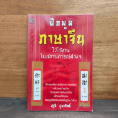 ฝึกพูดภาษาจีนไว้ใช้งานในสถานการณ์ต่างๆ - ปฐวี ภูผาสิทธิ์ รูปที่ 1