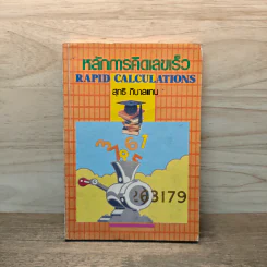 หลักการคิดเลขเร็ว - สุทธิ ภิบาลแทน รูปที่ 1
