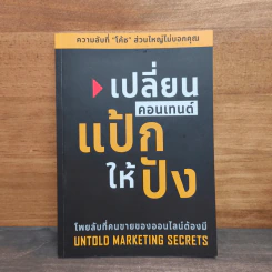 เปลี่ยนคอนเทนต์แป้กให้ปัง รูปที่ 1