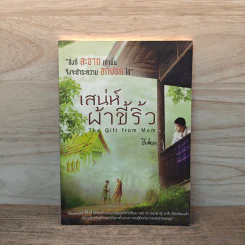 เสน่ห์ผ้าขี้ริ้ว - ปิยโสภณ
