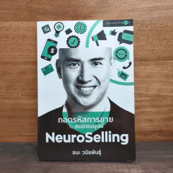 ถอดรหัสการขาย ใน สมองมนุษย์ NeuroSelling - ชนะ วนิชพันธุ์ รูปที่ 1