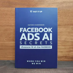 Facebook Ads AI Secrets เพิ่มยอดขาย 10 เท่า ด้วย Facebook - เกียรติศิริ เจริญศิริ รูปที่ 1