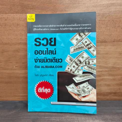 รวยออนไลน์ง่ายนิดเดียวด้วย Alibaba.com - ไพร บุญนอก