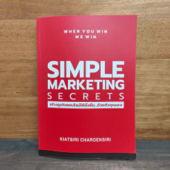 Simple Marketing Secrets สร้างธุรกิจออนไลน์ให้ยั่งยืนด้วยตัวคุณเอง - เกียรติศิริ เจริญศิริ