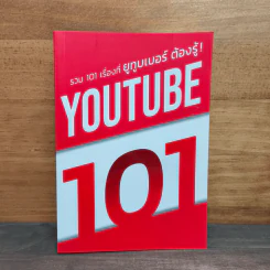 YouTube 101 รวม 101 เรื่องที่ยูทูบเบอร์ต้องรู้