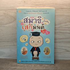 สมาธิเบื้องต้นเสกมนต์ใส่ใจ รูปที่ 1
