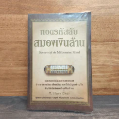 ถอดรหัสลับสมองเงินล้าน - T. Harv Eker รูปที่ 1