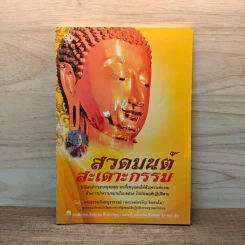 สวดมนต์ สะเดาะกรรม - พระธรรมสิงหบุราจารย์ (หลวงพ่อจรัญ)