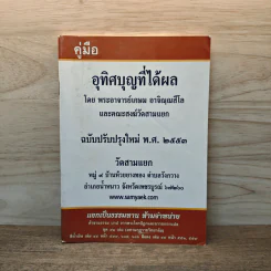 คู่มืออุทิศบุญที่ได้ผล - พระอาจารย์เกษม อาจิณฺณสีโล