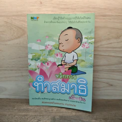 หลัการทำสมาธิเบื้องต้น