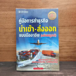 คู่มือการทำธุรกิจนำเข้า-ส่งออกแบบมืออาชีพ (ฉบับสมบูรณ์)