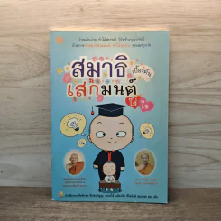 สมาธิเบื้องต้นเสกมนต์ใส่ใจ รูปที่ 1