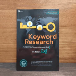 Keyword Research ความลับที่นักการตลาดออนไลน์รู้ แต่คุณไม่รู้ - สุพิชฌาย์ ศรีประสิทธิ์ รูปที่ 1