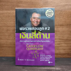 Cashflow Quadrant พ่อรวยสอนลูก #2 เงินสี่ด้าน - Robert T. Kiyosaki (โรเบิร์ต คิโยซากิ) รูปที่ 1