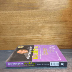 Cashflow Quadrant พ่อรวยสอนลูก #2 เงินสี่ด้าน - Robert T. Kiyosaki (โรเบิร์ต คิโยซากิ) รูปที่ 2