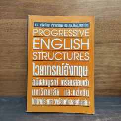 Progressive English Structures ไวยากรณ์อังกฤษ ฉบับสมบูรณ์ รูปที่ 1