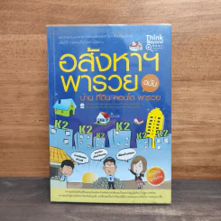 อสังหาฯพารวย ฉบับ บ้าน ที่ดิน คอนโด พารวย