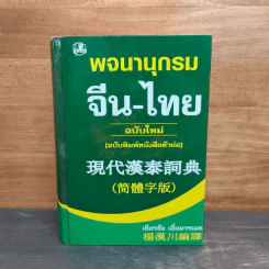 พจนานุกรม จีน-ไทย (ฉบับใหม่) - เธียรชัย เอี่ยมวรเมธ รูปที่ 1