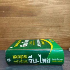 พจนานุกรม จีน-ไทย (ฉบับใหม่) - เธียรชัย เอี่ยมวรเมธ รูปที่ 2