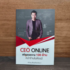 CEO ONLINE สร้างยอดขาย 100 ล้าน หน้าร้านไม่ต้องมี - ศรัณยู พึงรุ่งเรืองวัฒนา