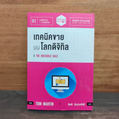 เทคนิคขาย บน โลกดิจิทัล The Invisible Sale - ทอม มาร์ติน