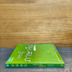 รอบรู้ภาษาจีน จุ๊กจิ๊กจอจีน เล่ม 1 - เหยิน จิ่งเหวิน รูปที่ 2