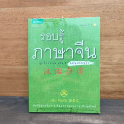 รอบรู้ภาษาจีน จุ๊กจิ๊กจอจีน เล่ม 1 - เหยิน จิ่งเหวิน รูปที่ 1