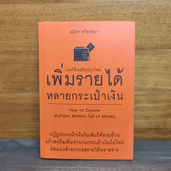 เพิ่มรายได้หลายกระเป๋าเงิน - อมิตา อริยอัชฌา รูปที่ 1